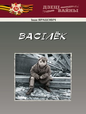 cover image of Васiлёк